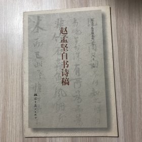 赵孟坚自书诗稿（宋元书扎手稿系列 七）