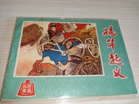 连环画====《揭竿起义》河北历史故事