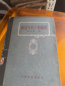 胸部外科手术图解（1954）