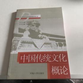 中国传统文化概论