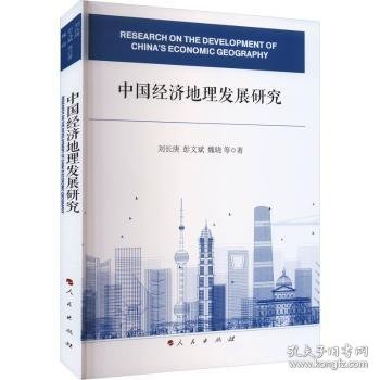 中国经济地理发展研究 刘长庚，彭文斌，魏晓等著 9787010256412 人民出版社