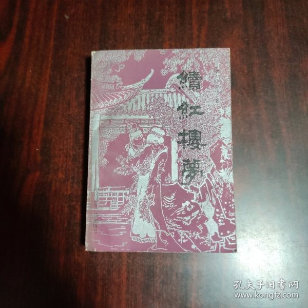 续红楼梦