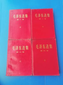 毛泽东选集（全四卷）