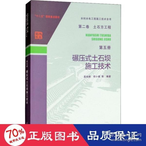 水利水电工程施工技术全书 第二卷 土石方工程 第五册 碾压式土石坝施工技术