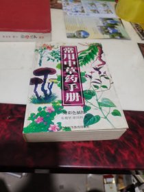 常用中草药手册