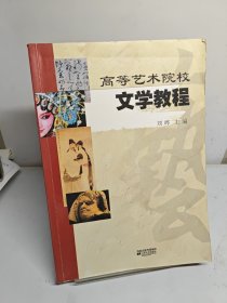 高等艺术院校文学教程