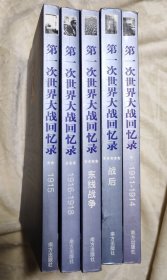 第一次世界大战回忆录（全五卷） 第二次世界大战回忆录（全六卷）
