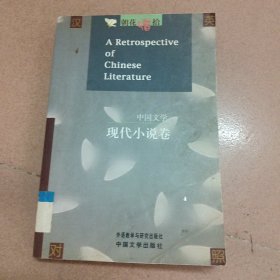 中国文学：现代小说卷（英汉对照）