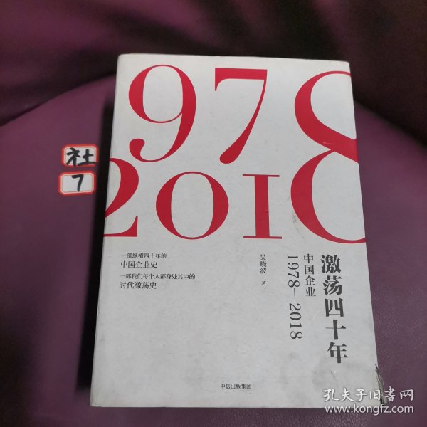 激荡四十年:中国企业1978—2018(全三册)