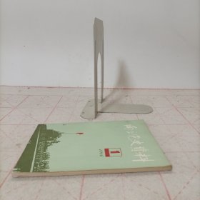 南京党史资料(1986年第一辑，总第十二辑)
