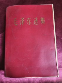 毛泽东选集（32开一卷本军版）品相不好