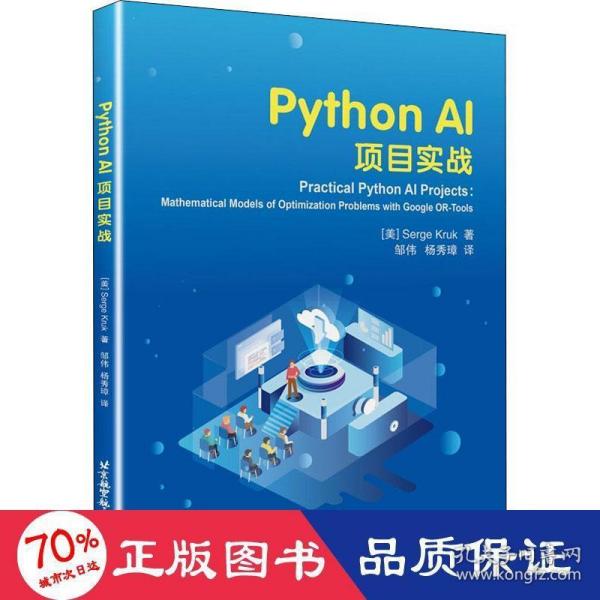 Python AI项目实战 Practical Python AI Projects: Mathematical Models of Optimization Problems with Google OR-Tools, 1st Edition