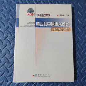 林业和草原重大问题调查研究报告