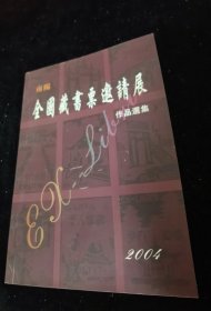 全國藏書票邀請展作品選集