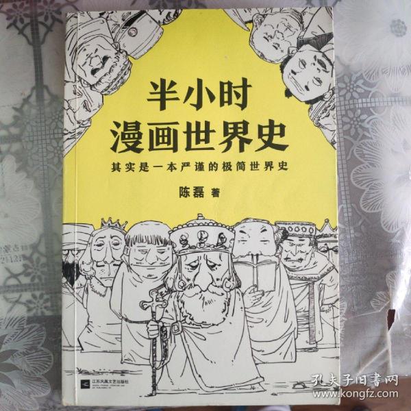 半小时漫画世界史