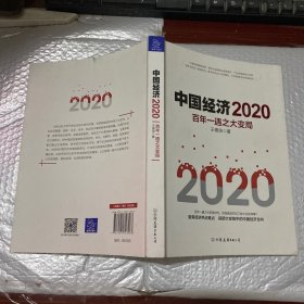 中国经济2020