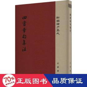 四书章句集注/精装/新编诸子集成