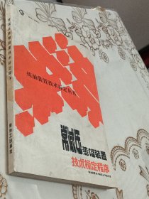 炼油装置技术标定丛书,常减压蒸馏装置技术标定程序,炼油装置技术标定从书