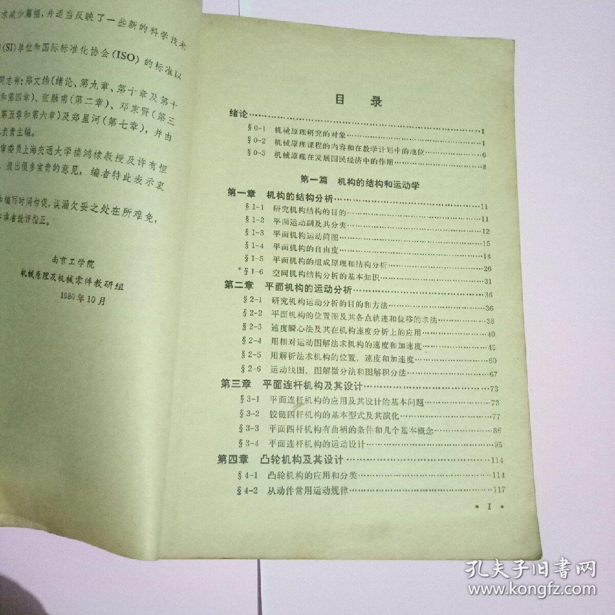 机械原理（1981年修订版）