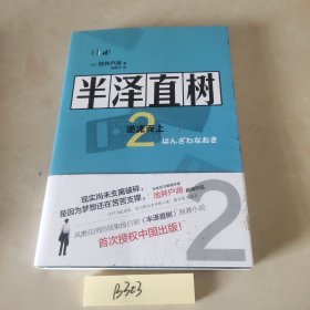 半泽直树2:逆流而上