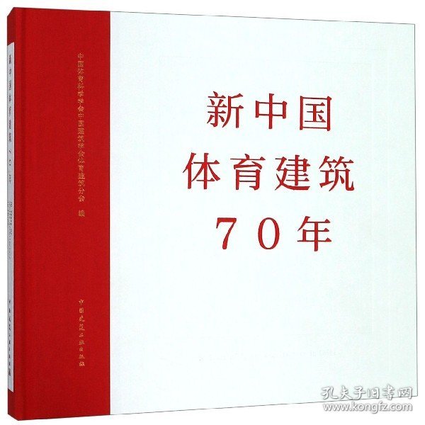 新中国体育建筑70年(精)