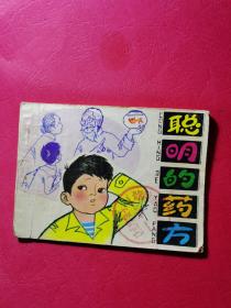 聪明的药方