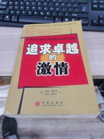 追求卓越的激情：商业圣经《追求卓越》续篇