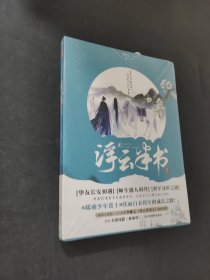 浮云半书