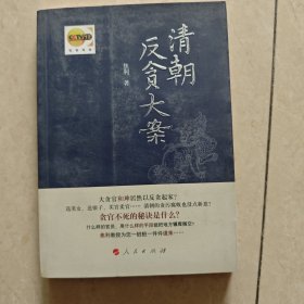 清朝反贪大案