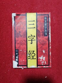 三字经 原版蒙学丛书