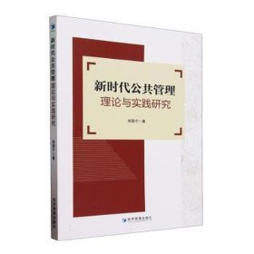 新时代公共管理理论与实践研究