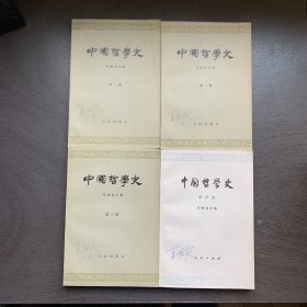 中国哲学史  第一二三四册 1-4册合售