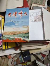 大湾烽火