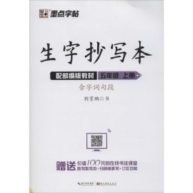 墨点字帖小学生生字抄写本五年级上册2019语文教材同步听写默写作业练习本