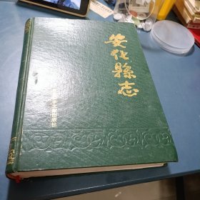 安化县志