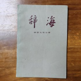 辞海语言文字分册