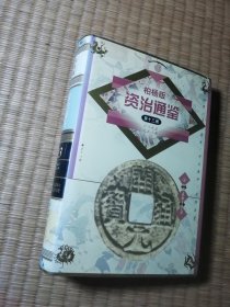 柏杨版 资治通鉴 第十三册 （正版布面精装 内干净无写划 馆藏书边盖章 实物拍图）