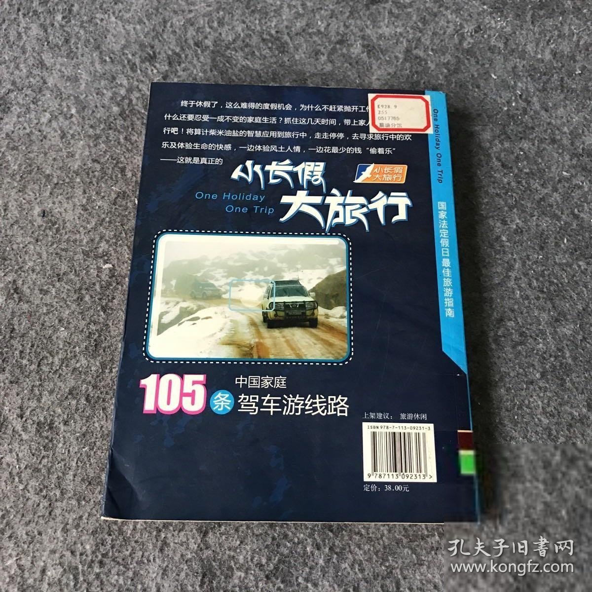【正版二手】小长假大旅行丛书：105条中国家庭驾车游线路