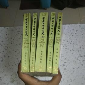 中国文学理论史（1-5册全）
