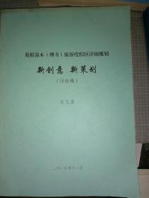 葛根苏木（佛寺）旅游度假区详细规划 新创意，新策划（讨论稿）