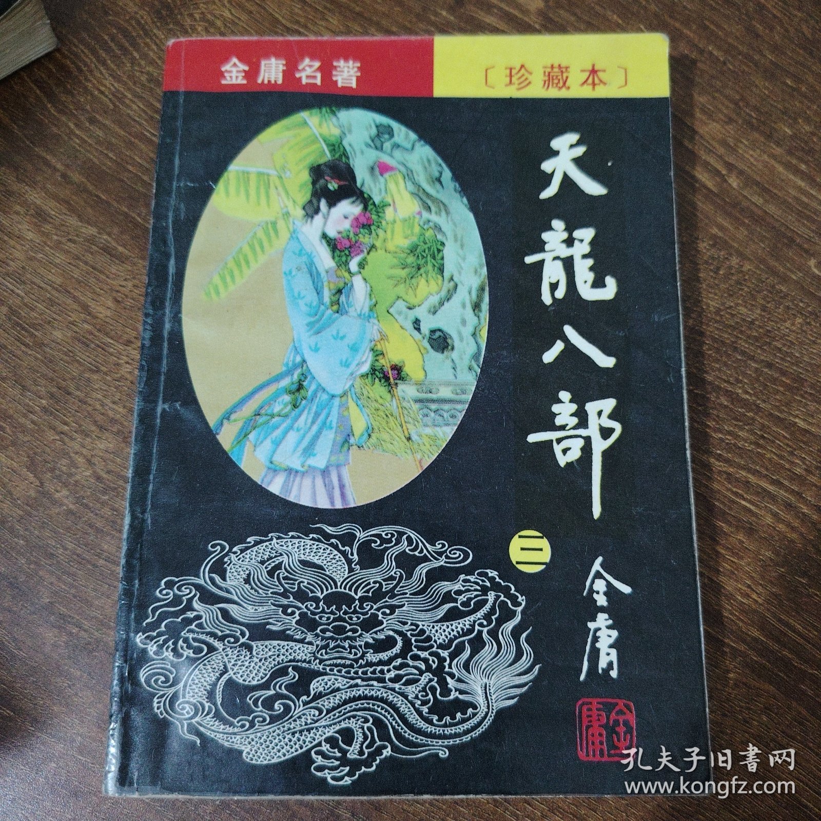 天龙八部（1-5）