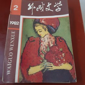 《外国文学》（1982年，2，5，6，7，8，11。6本合售）