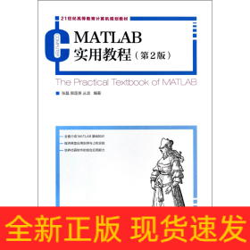 MATLAB实用教程(第2版)