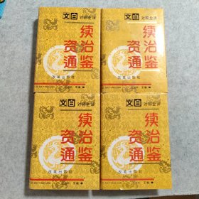 文白对照全译 续资治通鉴 （1-4册全）