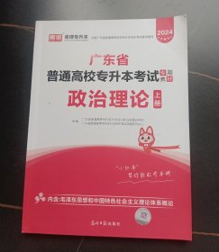 2024广东省普通高校专升本考试（政治理论）上册