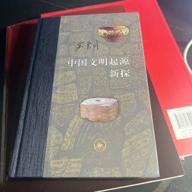 当代学术：中国文明起源新探