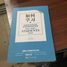 如何学习：用更短的时间达到更佳效果和更好成绩