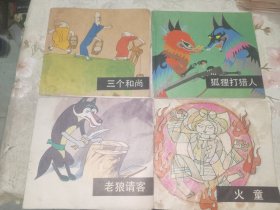 《中国获奖动画片彩色连环画：火童、老狼请客、三个和尚、狐狸打猎人（四册合售）》24开，彩色印刷，铁橱内（8）