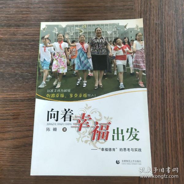 向着幸福出发：“幸福德育”的思考与实践