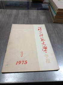 北京师范大学学报1975 1